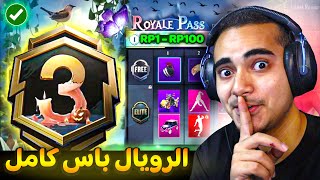 الرويال باس السيزون 3 رسميا ✅ تسريبات السيزون 3 ببجي موبايل 🤫  ROYAL PASS A3 PUBG MOBILE [upl. by Ahsiek]