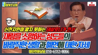 🎫데살로니가전서 10강 재림을 소망하는 성도들의 바람직한 생활과 예언에 대한 자세  데살로니가 전서 5장1228절 [upl. by Prasad685]