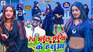 Video  टेढ भईल सइया जी के हसुआ  Vicky Raj का नया रोमांटिक विडियो  Bhojpuri Song 2023 [upl. by Aicele]