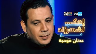 احك لشهرزاد مع عدنان موحجة ‎ Adnane Mouhejja [upl. by Seyer]