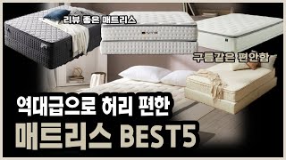 역대급 편안함으로 🛏️ 꿀잠보장 허리보호 매트리스 BEST5 💯 매트리스 구매가이드 💡리뷰 좋은 매트리스 [upl. by Dibru]