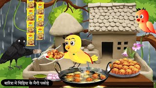 बारिश में चिड़िया के पकोड़े Rano Chidiya Wala Cartoon Tuni Acchi CartoonHindi KahaniChichu TV Bird [upl. by Yerga]