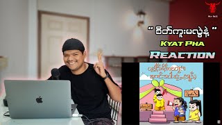 စိတ်ကူးမလွဲနဲ့  Kyat Pha Reaction [upl. by Orme]