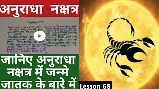 Lesson 68 – अनुराधा नक्षत्र जातक Anuradha nakshatra ka fal people born in anuradha nakshatra [upl. by Lanie123]