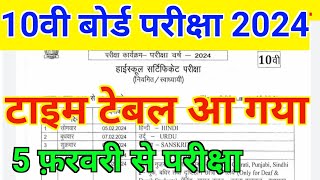 10वी बोर्ड परीक्षा 2024 का टाइम टेबल  CLASS 10TH BOARD EXAM 2024 TIME TABLE  MP बोर्ड 10TH 2024 [upl. by Dulcinea]