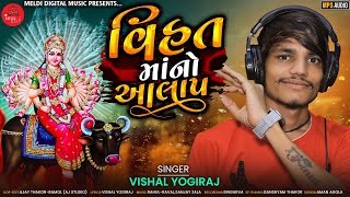 Vishal Yogiraj  Vihat Maa Song  Vihat Maa No Aalap new mataji song  New Aalap [upl. by Hyacintha]