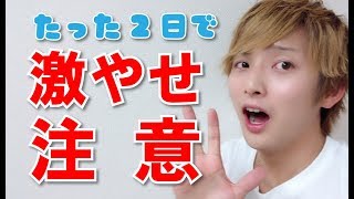 【2日で激痩せできる方法】たった２日で激やせする荒技紹介します！【痩せたくない人見ないで！】 [upl. by Alysia]