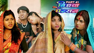 विधवा पेंशन  VIDHWA PENTION  PART 41  MAITHILI COMEDY VIDEO [upl. by Annia566]