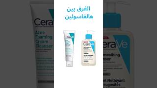 الفرق بين هالغاسولين Renewing SA Cleanser و Acne Foaming Cream Cleanser من CERAVE [upl. by Notyard]