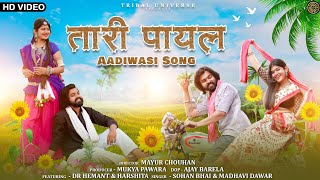 New Adivasi Song 2023  Tari Payal तारी पायल Tribal Universe  Sohan Bhai amp Madhavi adivasisong [upl. by Idham]