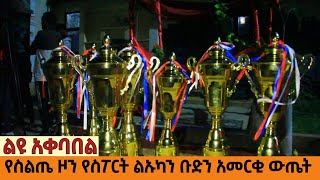 የስልጤ ዞን የስፖርት ልኡካን ቡድን አመርቂ ውጤት  አቀባበል ፕሮግራም [upl. by Rees]