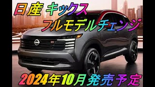 日産 「キックス」フルモデルチェンジ 2024年10月発売予定 [upl. by Allare]