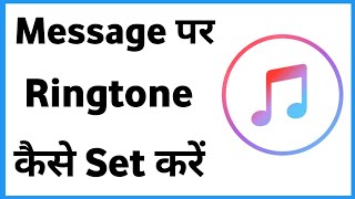 Message Par Ringtone Kaise Set Karen  Sms Tone Kaise Set Karen [upl. by Hardi]