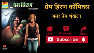 Prem Hiran Comics । Amar Prem Series । Kobi Aur Bhediya । Raj Comics [upl. by Emmons]