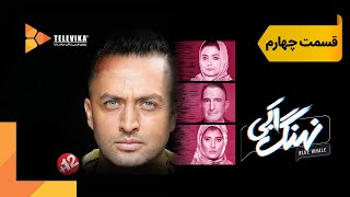 سریال نهنگ آبی  قسمت 4  Nahange Abi Series  Episode 4 [upl. by Burkhart]