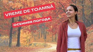 Vreme de toamnă în limba română Осенняя погода на румынском языке [upl. by Jecoa]