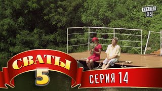 Сваты 5 5й сезон 14я серия [upl. by Nehtanhoj]