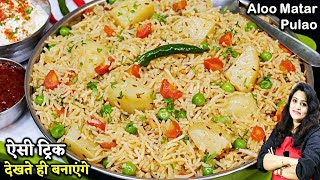 Best Aloo Matar Pulao  गारंटी हैआलू मटर पुलाव की ऐसी ट्रिक नहीं देखी  Easy Aloo Matar Pulao Recipe [upl. by Nwahsan]