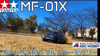 【TAMIYA】MF01X＋ABC Hobbyダットサン510ブルーバードラリー【ABC Hobby】 [upl. by Pooley]