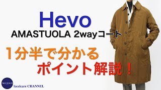 Hevo AMASTUOLA 2wayコート 1分半で分かる ポイント解説！ [upl. by Rhiamon]