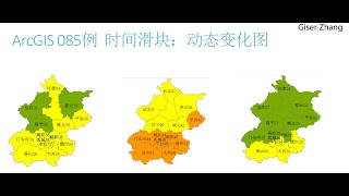 ArcGIS 100 例：从入门到入土 085 时间滑块 04 [upl. by Hatokad]