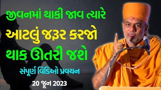 જીવનમાં થાકી જાવ ત્યારે  Gyanvatsal Swami 2023  BAPS Swaminarayan Katha Pravachan [upl. by Lothar]