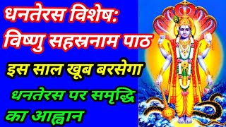 quotDhanteras Special Vishnu Sahasranamam in Sanskrit for Wealth and Prosperity [upl. by Barthelemy]