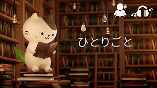 「ひとりごと」1分間のんびり300文字朗読 のフリー台本 [upl. by Fransis345]