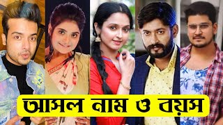 গ্রামের রাণী বীণাপাণি এর তারকাদের আসল নাম ও বয়সGramer Rani Binapani All Actors Real Name amp Age [upl. by Elvira]