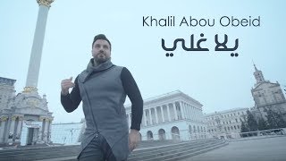 Khalil Abou Obeid  Yalla Ghelli Official Music Video 2017  خليل أبو عبيد  يلا غلي [upl. by Teiv]