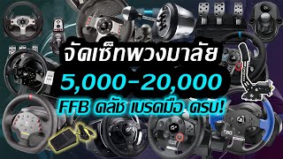 รวมชุด จอยพวงมาลัย PC PS3 PS4 ราคาถูก [upl. by Yroger698]