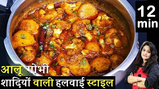 आलू गोभी की ये नयी रेसिपी1बार देखलेंगे तो उंगलिया क्या प्लेट चाटजयेंगे  Aloo Gobhi Masaledar Recipe [upl. by Fredric]