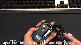 มินิ รีวิว เมาส์ไร้สายชาร์ทได้ Anitech รุ่น W215 [upl. by Bland946]