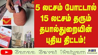 தபால்துறையின் புதிய திட்டம் [upl. by Seagraves]