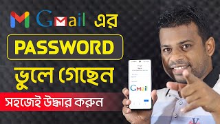 জিমেইল পাসওয়ার্ড ভুলে গেলে উদ্ধার করবেন যেভাবে 2021 [upl. by Olva]