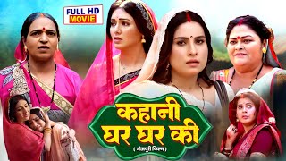 KAHANI GHAR GHAR KI I कहानी घर घर की I SUPERHIT BHOJPURI MOVIE  sanjanapandey manibhattacharya [upl. by Mayfield]