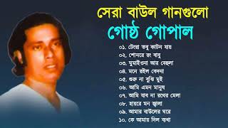 Best of Gostho gopal Das  গোষ্ট গোপাল  বাংলা বাউল গান  Bangla Baul Song Nonstop [upl. by Animsay]