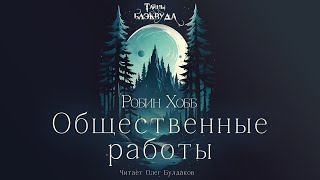 Робин Хобб  Общественные работы Тайны Блэквуда Аудиокнига Читает Олег Булдаков [upl. by Sarazen844]