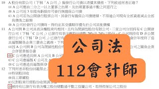 112年公司法 會計師 選擇題 1012 [upl. by Uon]