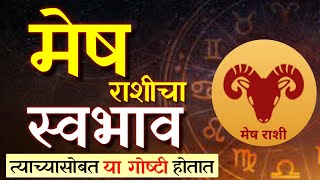 असा असतो मेष राशीचा स्वभाव  Aries people  Financial conditions  Life  Astrology [upl. by Merkley]