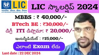 LIC SCHOLARSHIP 2024 APPLY ONLINE in TELUGU LIC Golden Jubilee Scholarship Scheme 2024 [upl. by Ennaharas]