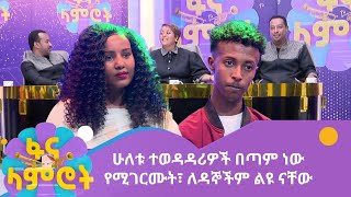 ሁለቱ ተወዳዳሪዎች በጣም ነው የሚገርሙት፣ ለዳኞችም ልዩ ናቸው [upl. by Ojillib]