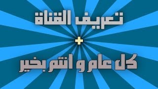 أول فيديو تعريف عن القناة  كل عام و أنتم بخير  BO2 nuketown [upl. by Aerda73]