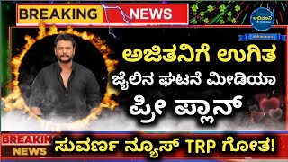 ಅಜಿತನಿಗೆ ಉಗಿತ  dboss darshan  challenging star darshan  box office sultan   abhimaani [upl. by Gerhardine]