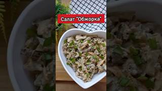 Салат «Обжорка» с печенью food recipe fresh delicious рецепты tasty еда [upl. by Valleau]