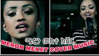 Meron Mekete cover ሜሮን መከተ መሳጭ የአማርኛ ከቨር ሙዚቃ Vol 2 [upl. by Aitnas683]