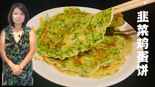 韭菜鸡蛋饼，香软鲜美做法简单Chinese Chives Egg Pancakes [upl. by Saxe602]