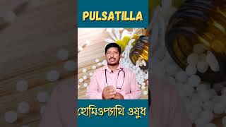 পালসেটিলা হোমিও ঔষধ drmanabendramondal shorts ytshorts hellohomeopathy [upl. by Kolivas531]