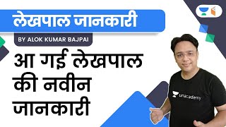 आ गई लेखपाल की नवीन जानकारी  wifistudy  Alok Bajpai Sir [upl. by Akinuahs]