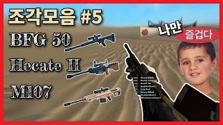 팬텀포스 조각모음 5  BIG Phantom Forces BFG 50 Hecate II M107 [upl. by Aimee]